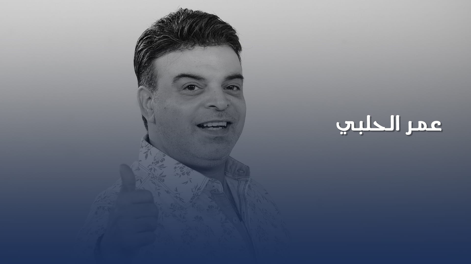 Omar Halabi Al Rabia 107.8 FM
