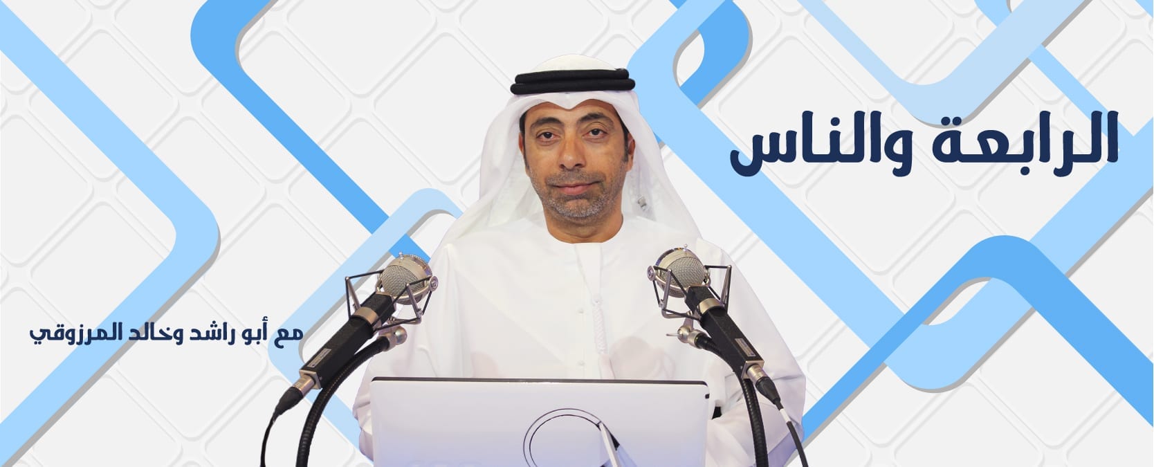 al-rabia-wal-Nas-with-Abu-Rashed al-rabia-wal-Nas-with-Abu-Rashed
