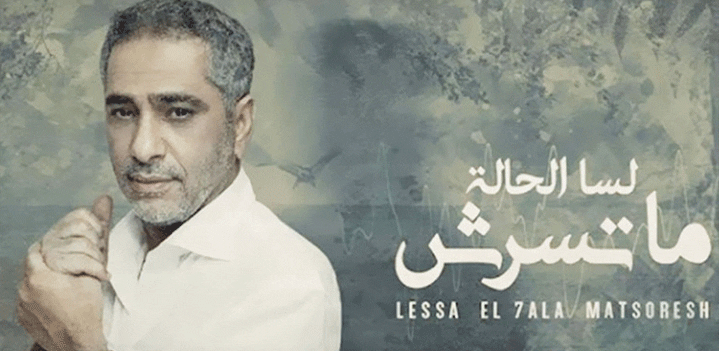 لسا-الحالة-ماتسرشش لسا-الحالة-ماتسرشش