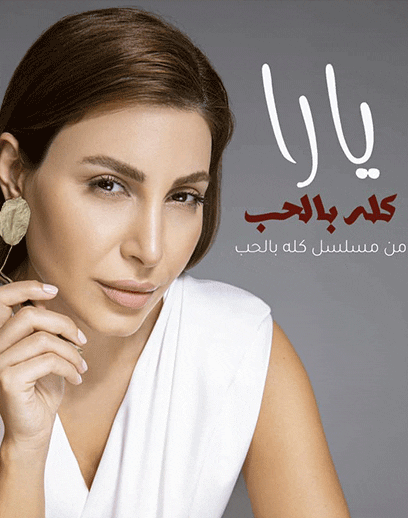 يارا-كله-بالحب يارا-كله-بالحب