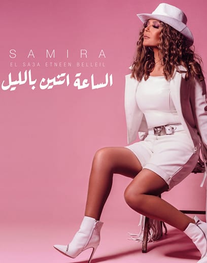 سميرة-تنين-بالليل سميرة-تنين-بالليل