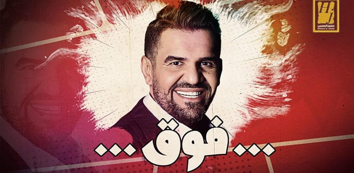 فوق-حسين-الجسمي فوق-حسين-الجسمي