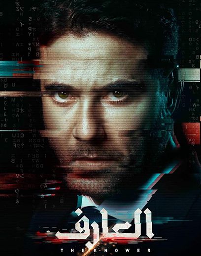 فيلم العارف كامل