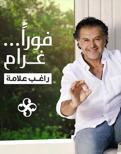 فوراً-غرام فوراً-غرام