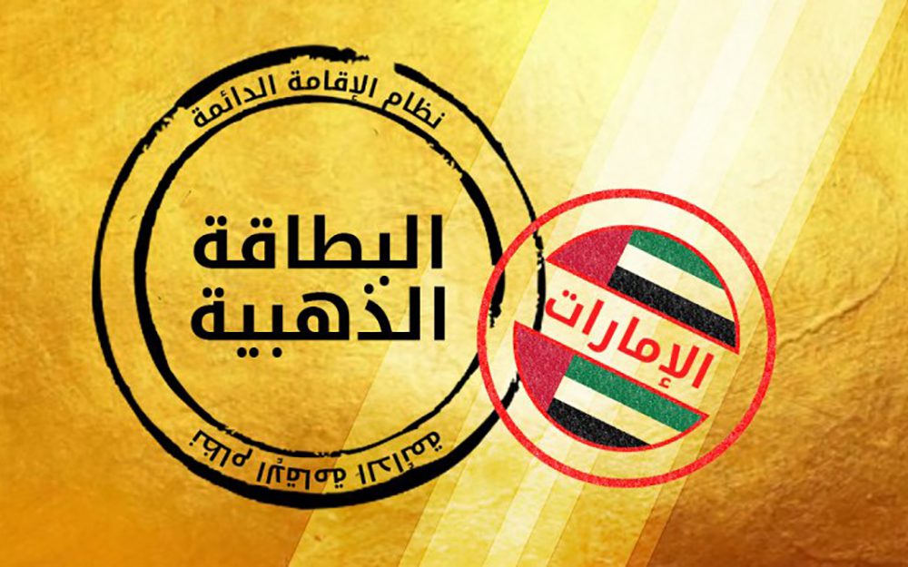 الاقامة-الذهبية-ابوظبي الاقامة-الذهبية-ابوظبي