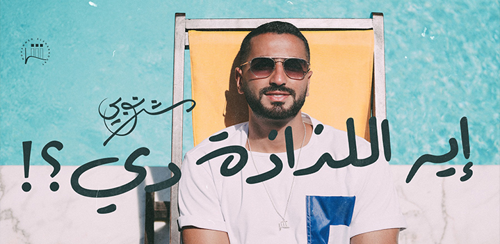 ايه-اللذاذة-دي