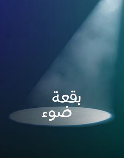 بقعة-ضوءء