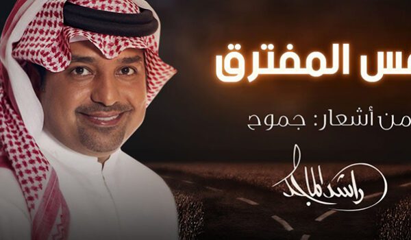 راشد الماجد يطرح أغنيته الجديدة نفس المفترق