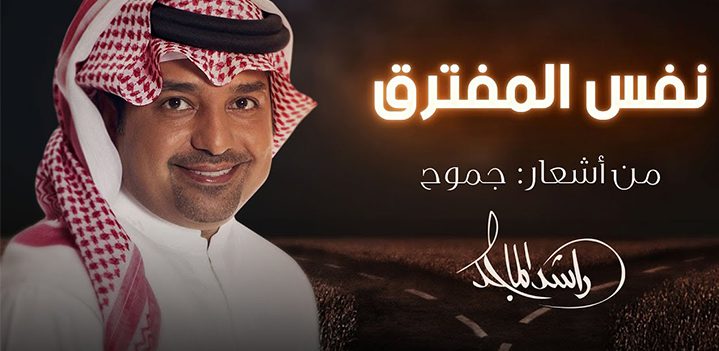 راشد-نفس-المفترق