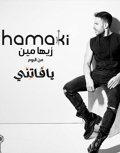 زيها-مييين زيها-مييين