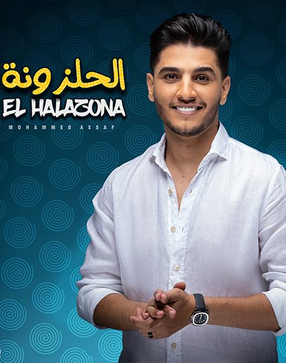 الحلزووونة الحلزووونة