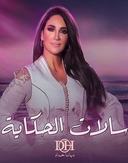 سالات-الحكاية سالات-الحكاية