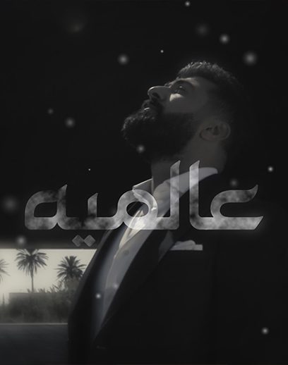 عالميييية عالميييية