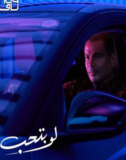لو-بتحب-عمرو لو-بتحب-عمرو