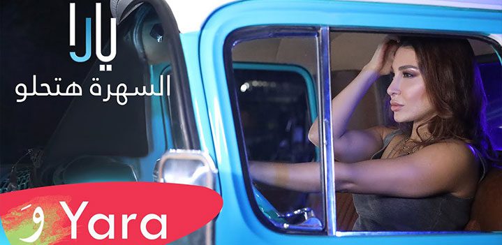السهرة-حتحلوو السهرة-حتحلوو