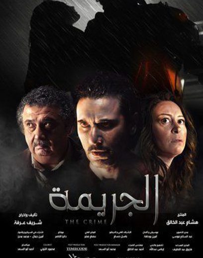 فيلم-الجريمة