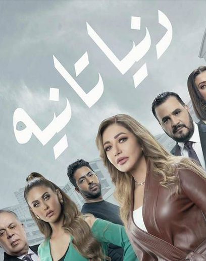 دنيا-تاانتية دنيا-تاانتية