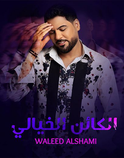 الكائن-الخيالي