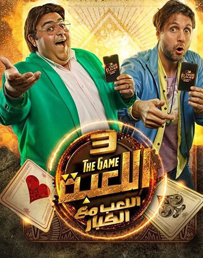 اللعبة-الرابع