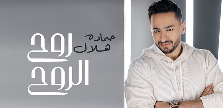 حمادة-هلال-روح-الروووح حمادة-هلال-روح-الروووح