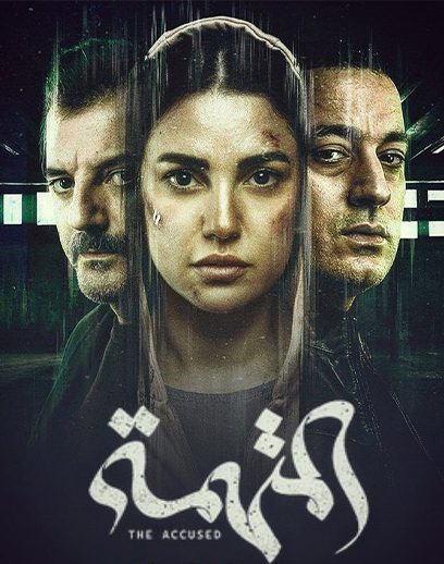 المتهمة-تأجيل المتهمة-تأجيل