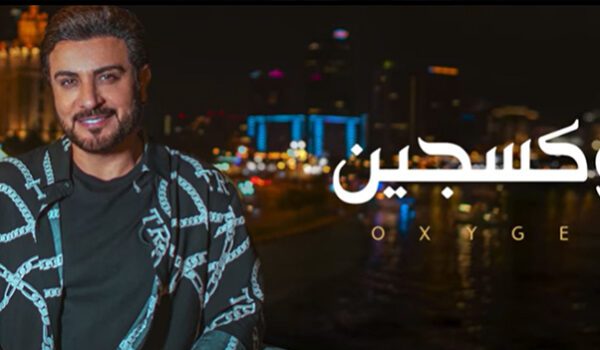 البرنس ماجد المهندس يطرح أوكسجين