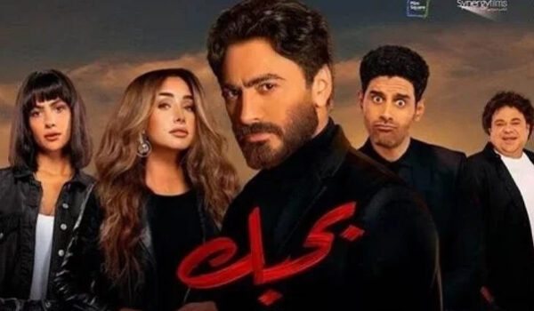طرح البوستر الرسمي لفيلم بحبك