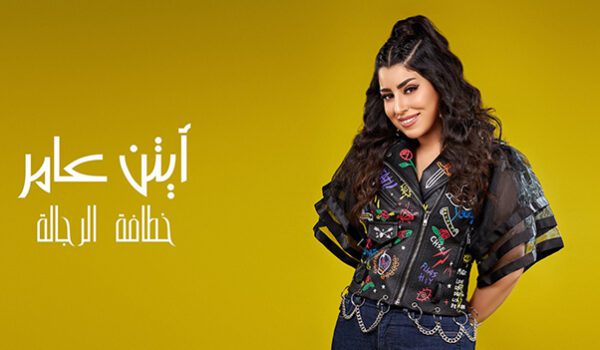 آيتن عامر تطرح كليب أغنيتها خطافة الرجالة