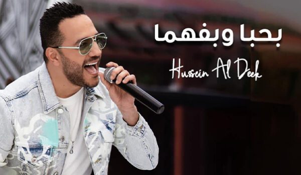 بعد أقل من 48 ساعة من طرحها حسين الديك يحقق أكثر من مليون مشاهدة في بحبا وبفهما