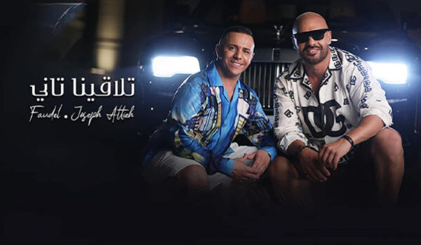 جوزيف عطية وفضيل يطلقان تلاقينا تاني