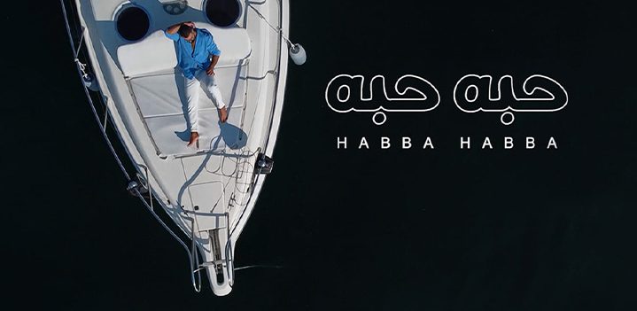 حبة-حبببة حبة-حبببة
