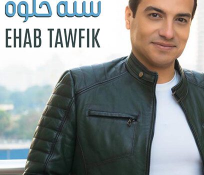 إيهاب توفيق يطرح أحدث أغانيه سنة حلوة