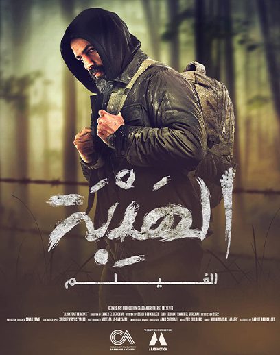 بستر-الهيبة-فيلم