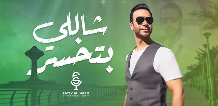 شاللي-بتخسر شاللي-بتخسر