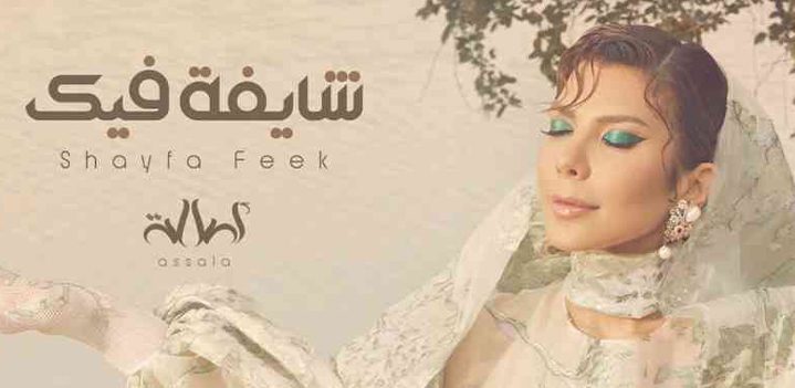 شايفة-فييك شايفة-فييك