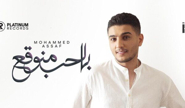 محمد عساف يطرح أغنية بالحب منوقع