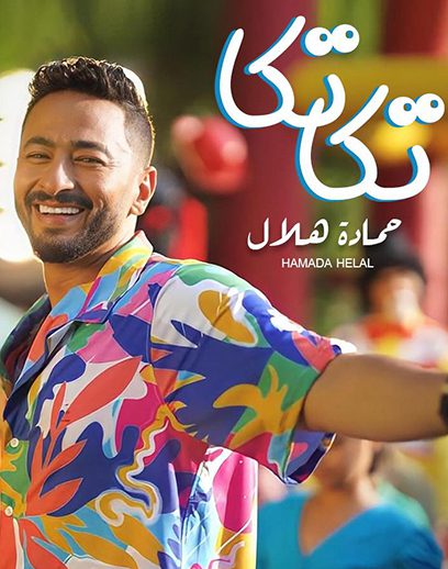 تكا-تكا-حمادة تكا-تكا-حمادة