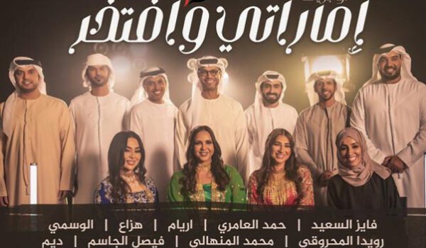 اماراتي وافتخر .. أوبريت وطني لعيد الإتحاد الـ 51