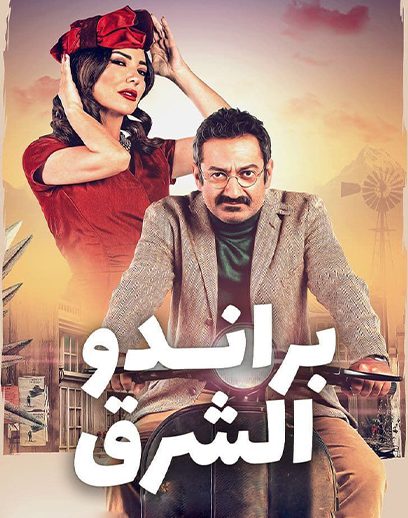 براندو-الشرق براندو-الشرق