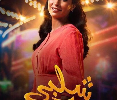 روبي تطرح البوستر الدعائي لفيلم شلبي