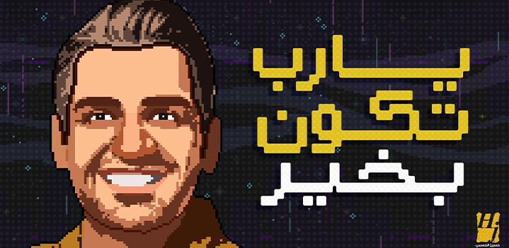 يارب-تكون-بخير يارب-تكون-بخير