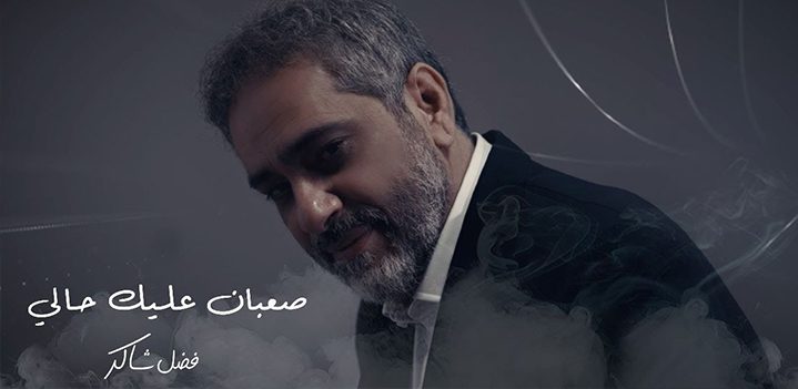 صعبان-عليك-حالي