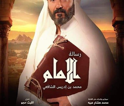 هكذا رد صُناع مسلسل الإمام الشافعي بعد اكتشاف أخطاء تاريخية