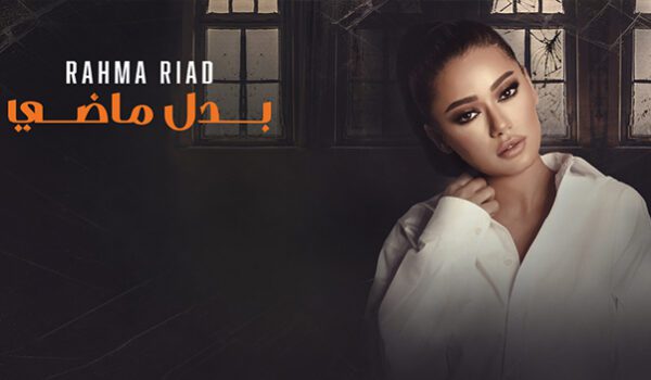  رحمة رياض تقدّم بدل ماضي تتر مسلسل النار بالنار