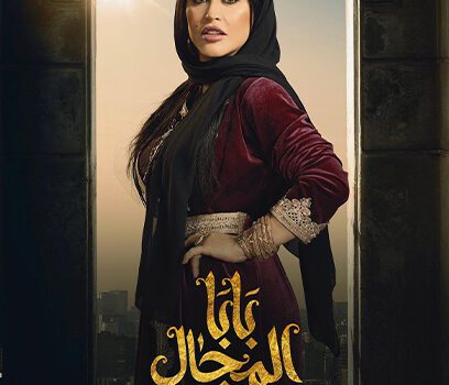 جومانا مراد تكشف تفاصيل دورها في بابا المجال