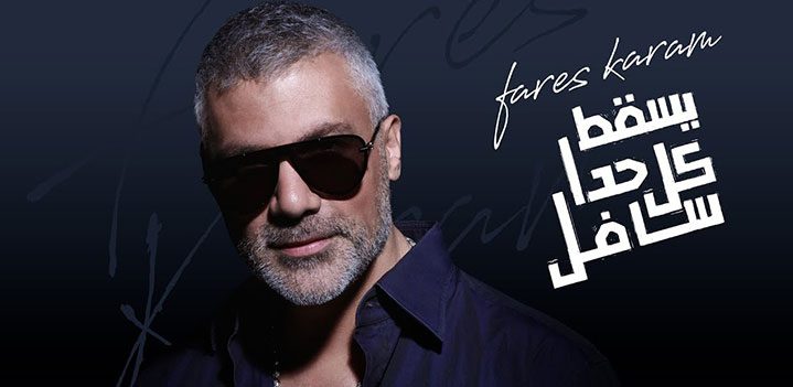 فارس كرم يصدر فيديو كليب يسقط كل حدا سافل - 108.7 FM راديو الرابعة - Al ...