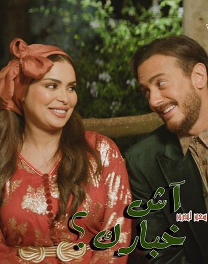 اش-اخباارك اش-اخباارك
