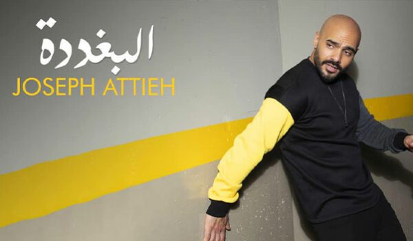 حبيبة جوزيف عطية بتطلب وبتتأمّر وبتتبغدد