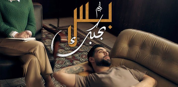 بس-بحببببك بس-بحببببك