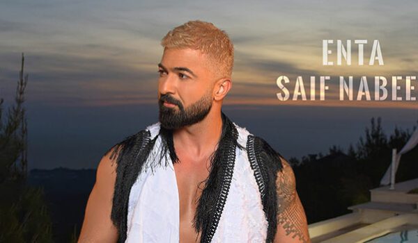 سيف نبيل يطلق اغنية انت